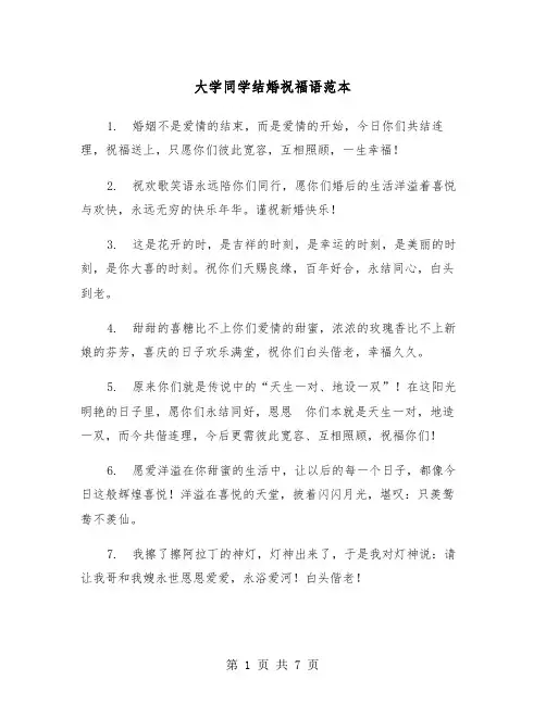 大学同学结婚祝福语范本(3篇)