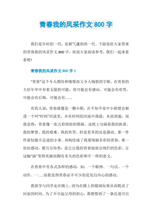 青春我的风采作文800字