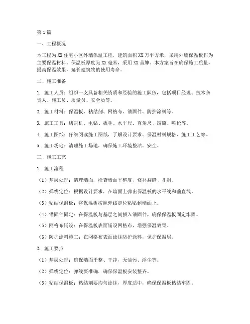 外墙保温板施工方案(3篇)