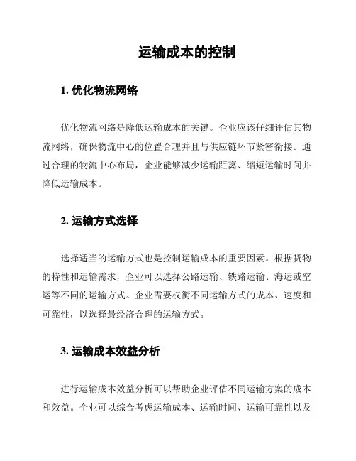 运输成本的控制