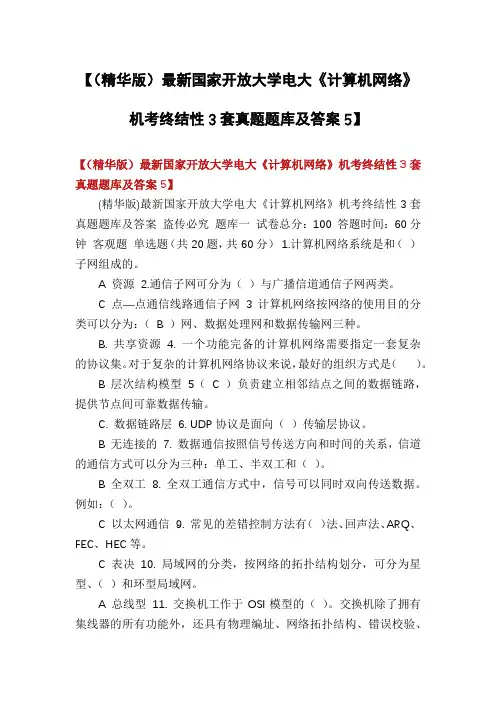 【(精华版)最新国家开放大学电大《计算机网络》机考终结性3套真题题库及答案5】