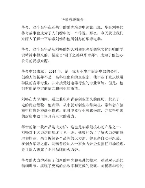 华帝有趣简介