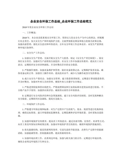 企业安全环保工作总结_企业环保工作总结范文