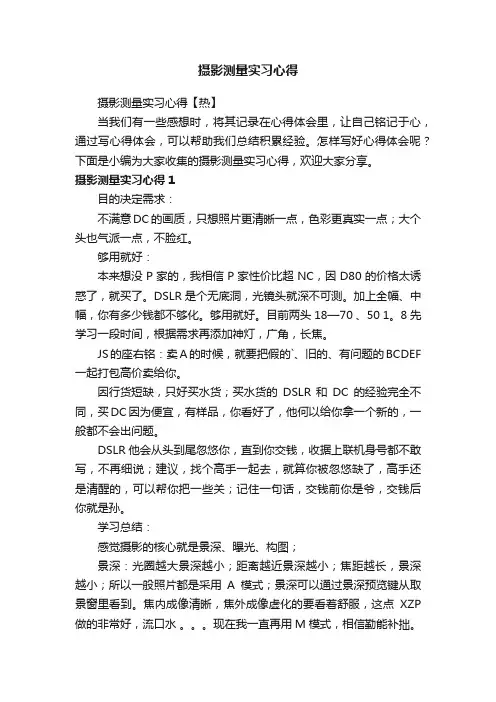摄影测量实习心得