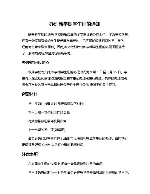 办理新学期学生证的通知