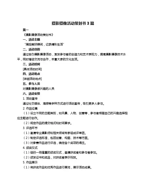 摄影摄像活动策划书3篇