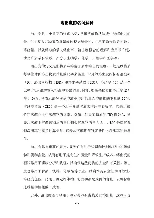 溶出度的名词解释