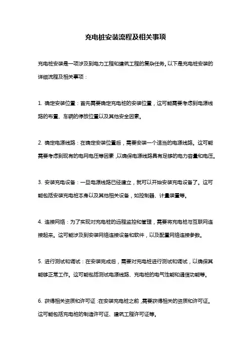充电桩安装流程及相关事项