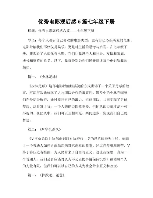 优秀电影观后感6篇七年级下册
