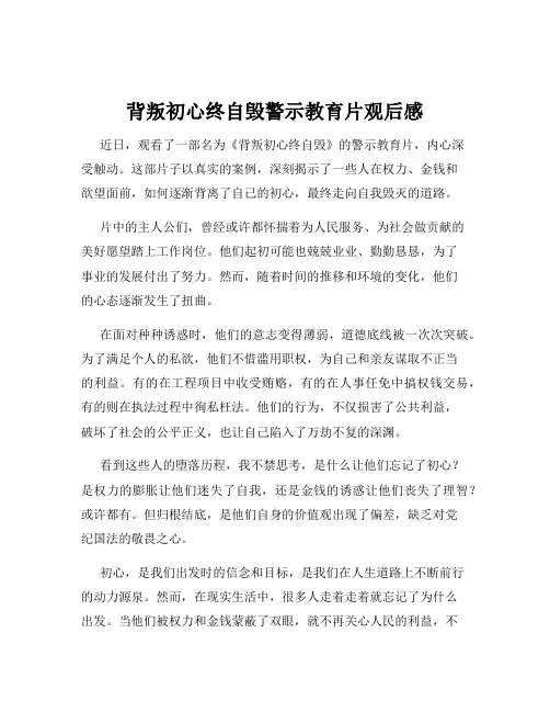 背叛初心终自毁警示教育片观后感