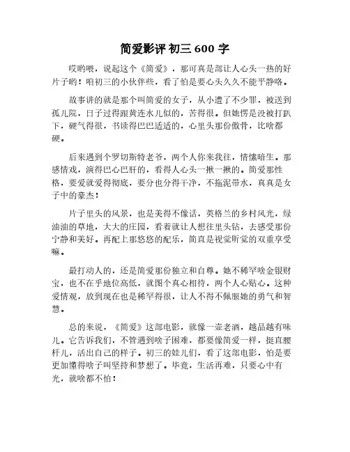 简爱影评600字作文初三