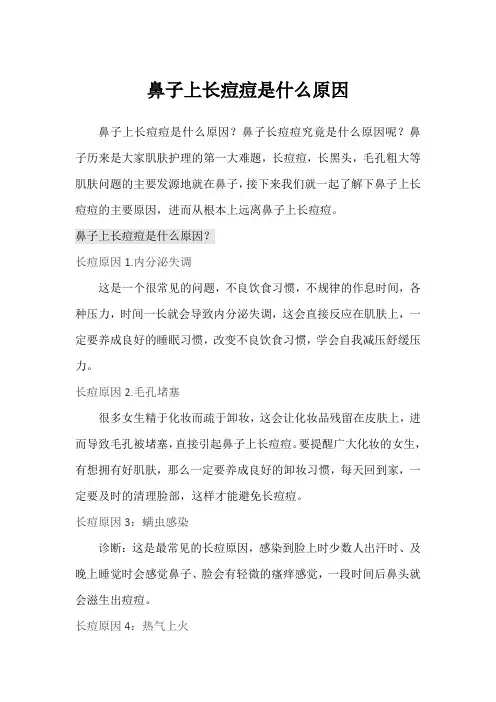 鼻子上长痘痘是什么原因