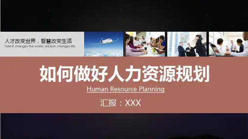 如何做好人力资源规划PPT动态课件