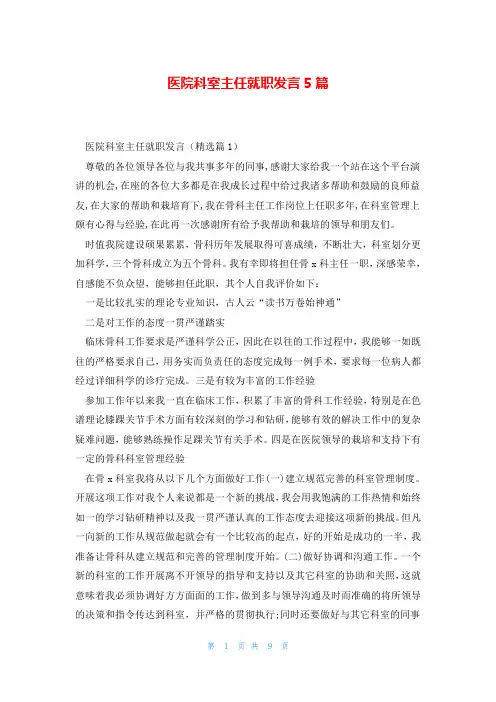 医院科室主任就职发言5篇