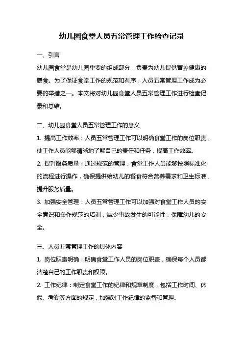 幼儿园食堂人员五常管理工作检查记录