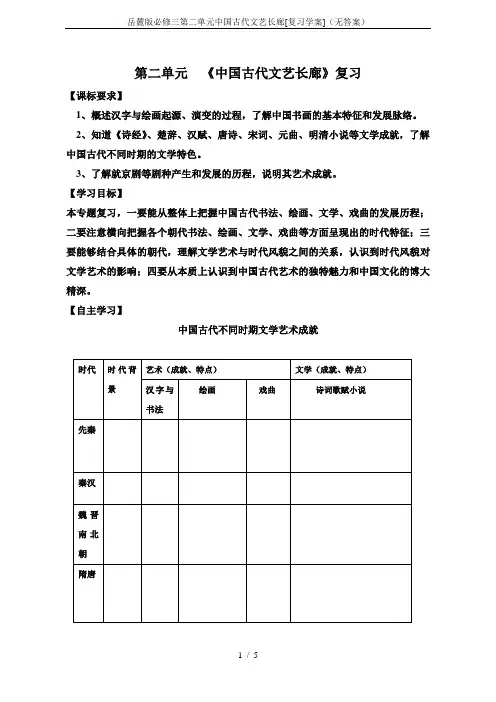 岳麓版必修三第二单元中国古代文艺长廊[复习学案](无答案)