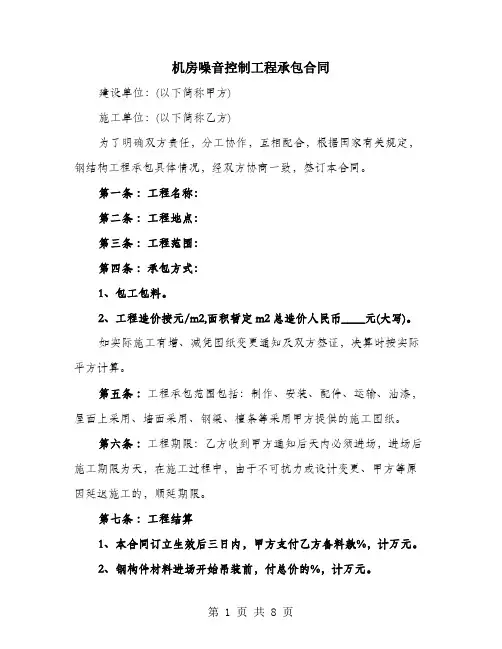 机房噪音控制工程承包合同