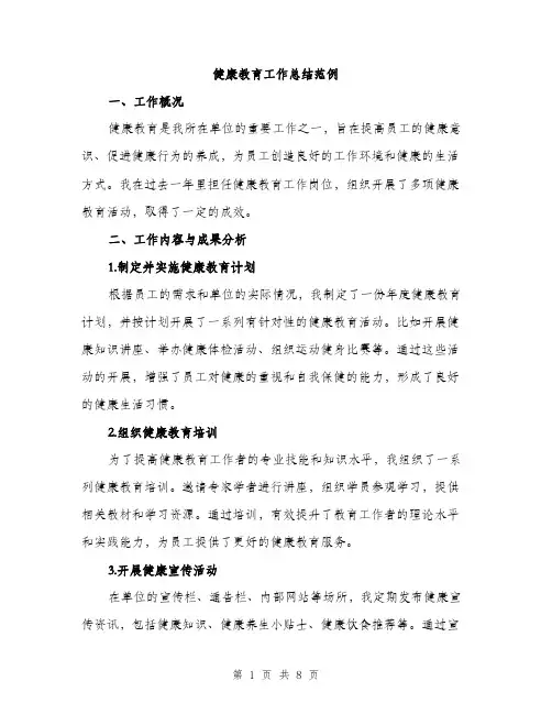 健康教育工作总结范例（3篇）
