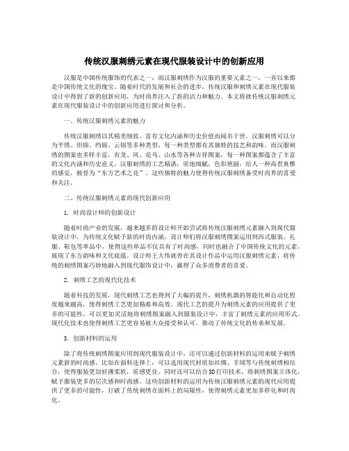 传统汉服刺绣元素在现代服装设计中的创新应用