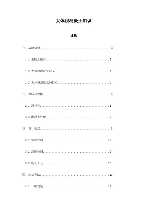 大体积混凝土知识