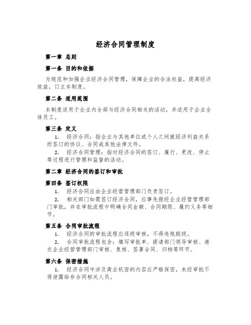经济合同管理制度