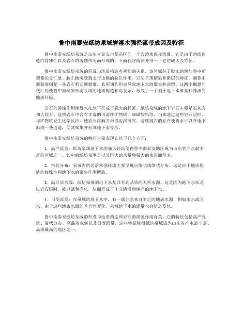 鲁中南泰安纸坊泉域岩溶水强径流带成因及特征