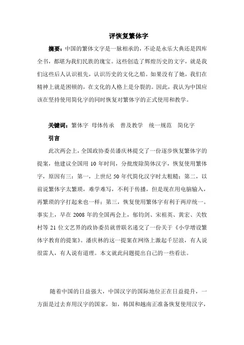 评恢复繁体字