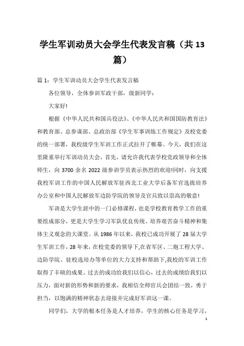 学生军训动员大会学生代表发言稿(共13篇)
