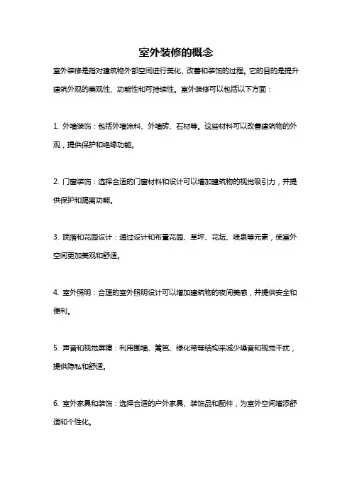 室外装修的概念