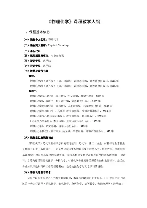 2、《物理化学》教学大纲(化学专业)