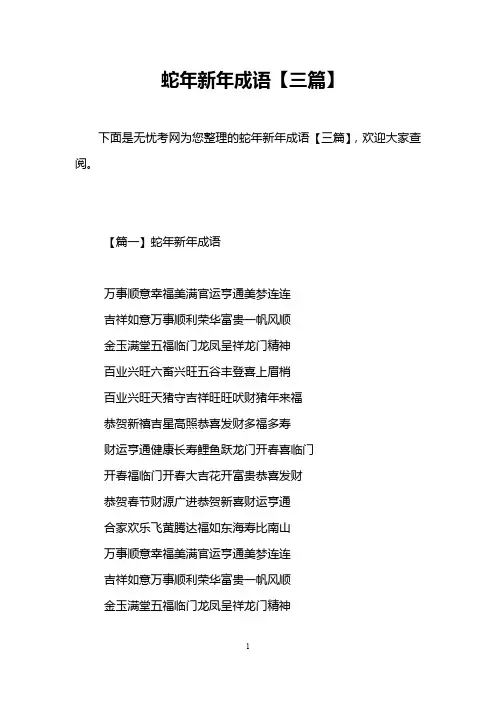 蛇年新年成语【三篇】