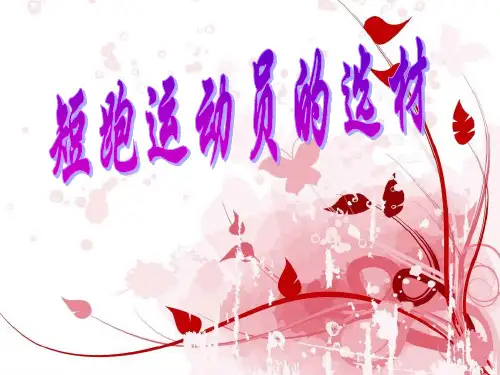 田径运动员的选材