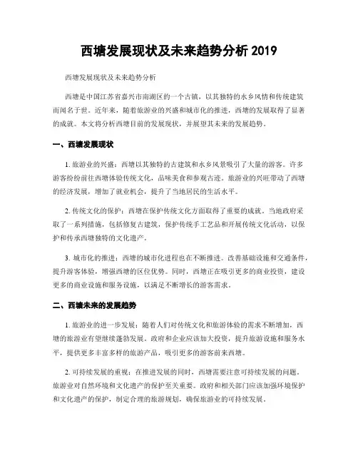 西塘发展现状及未来趋势分析2019