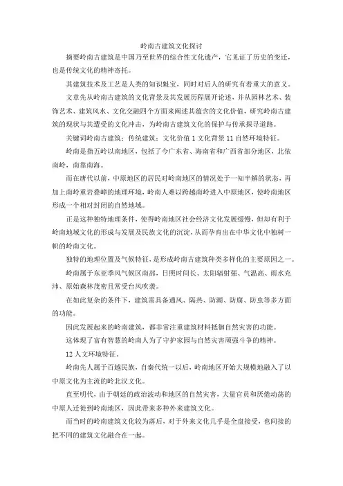 最新-岭南古建筑文化探讨 精品