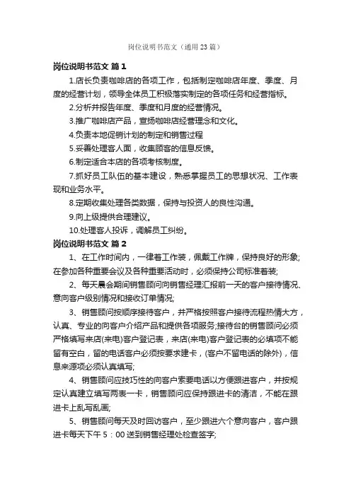 岗位说明书范文（通用23篇）
