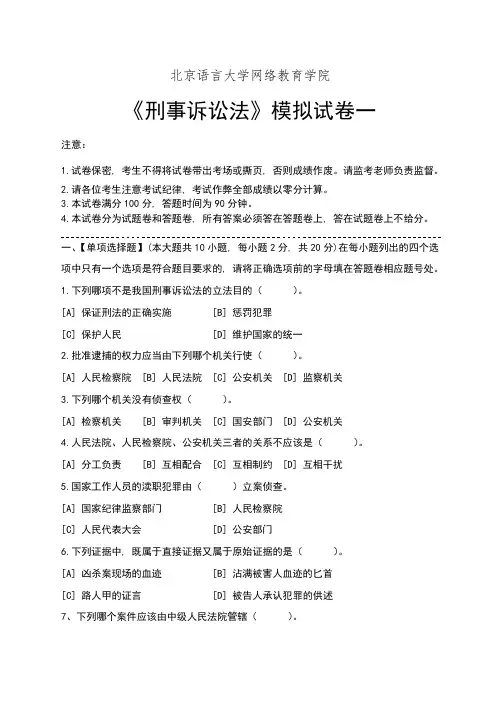 刑事诉讼法模拟试卷和答案