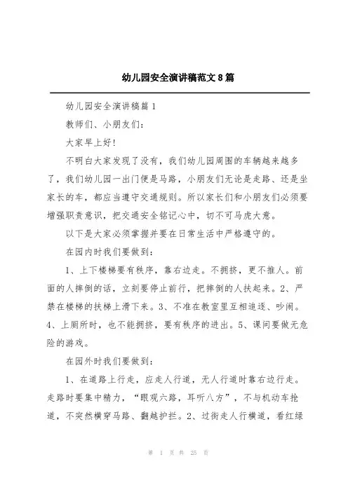 幼儿园安全演讲稿范文8篇