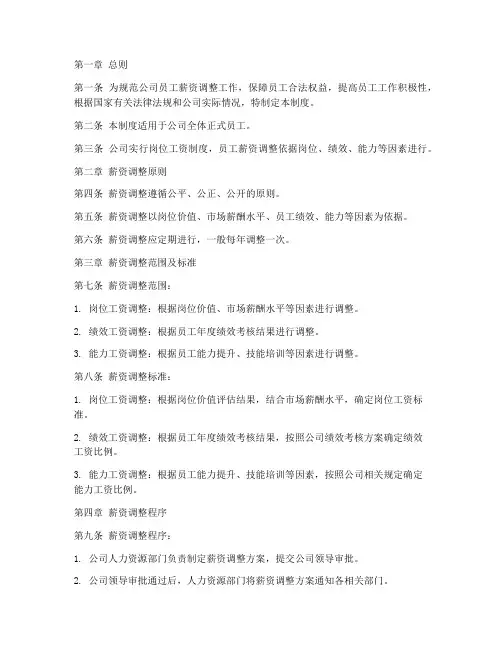 员工薪资调整管理制度
