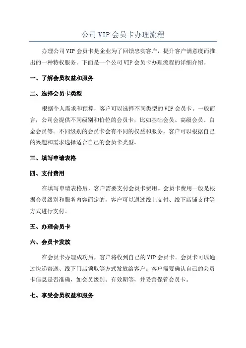 公司VIP会员卡办理流程