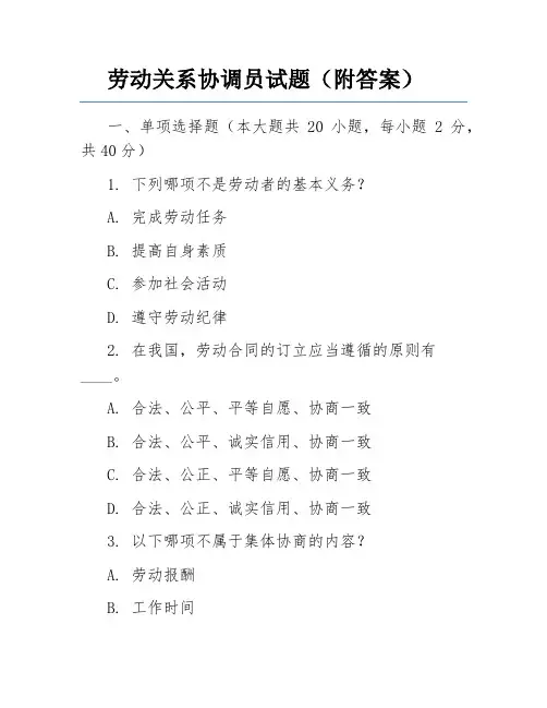 劳动关系协调员试题(附答案)