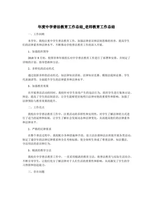 年度中学普法教育工作总结_老师教育工作总结