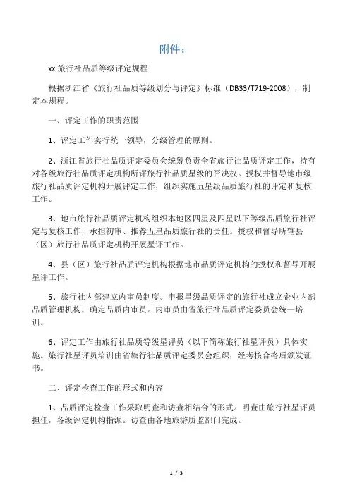 浙江省旅行社品质等级评定规程