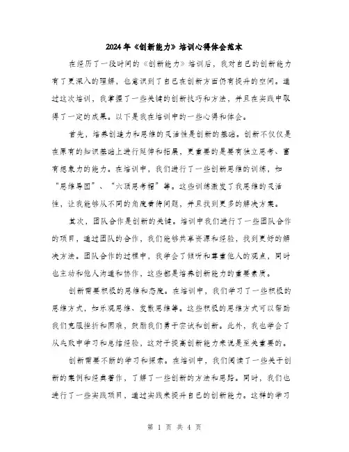 2024年《创新能力》培训心得体会范本(2篇)