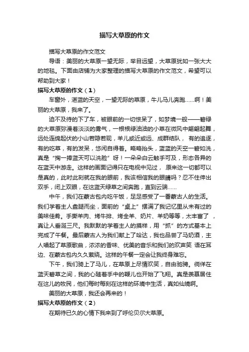 描写大草原的作文