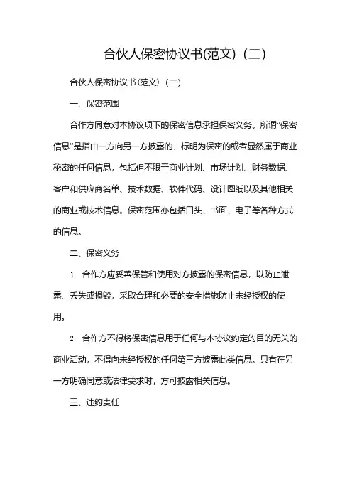 合伙人保密协议书(范文)(两篇)