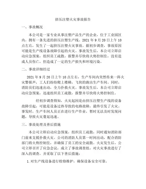 挤压注塑火灾事故报告