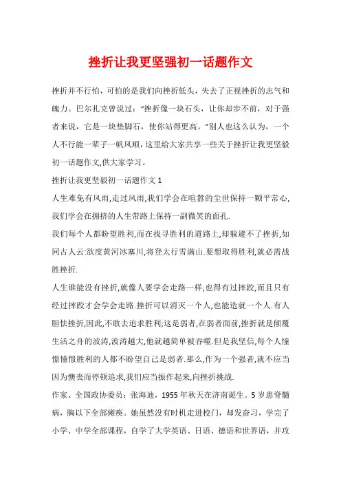 挫折让我更坚强初一话题作文