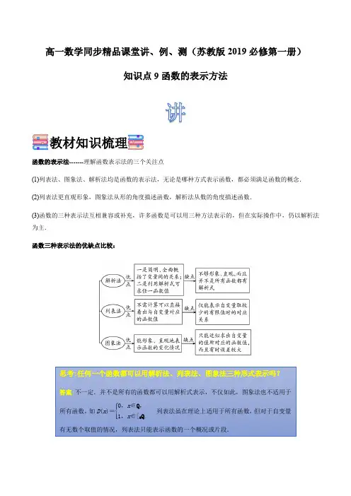 新教材苏教版高中数学必修一 知识点09 函数的表示方法