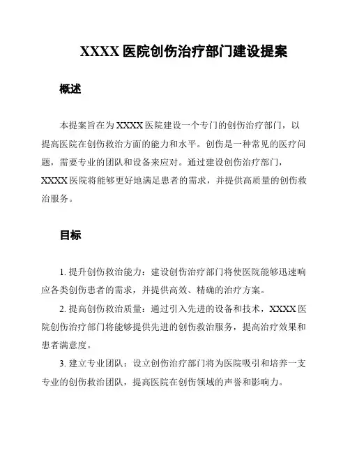 XXXX医院创伤治疗部门建设提案