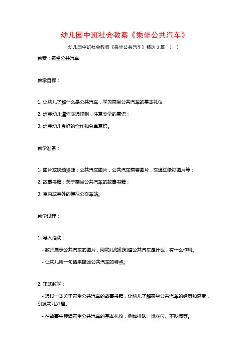 幼儿园中班社会教案《乘坐公共汽车》3篇
